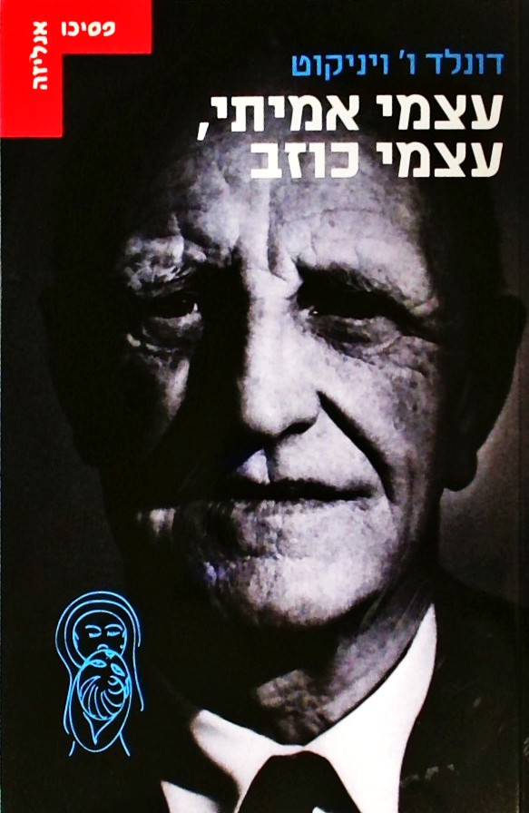 עצמי אמיתי עצמי כוזב