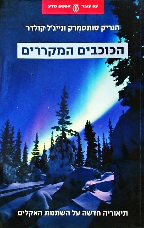 הכוכבים המקררים-תיאוריה חדשה על השתנות האקלים