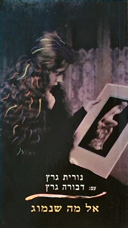 אל מה שנמוג