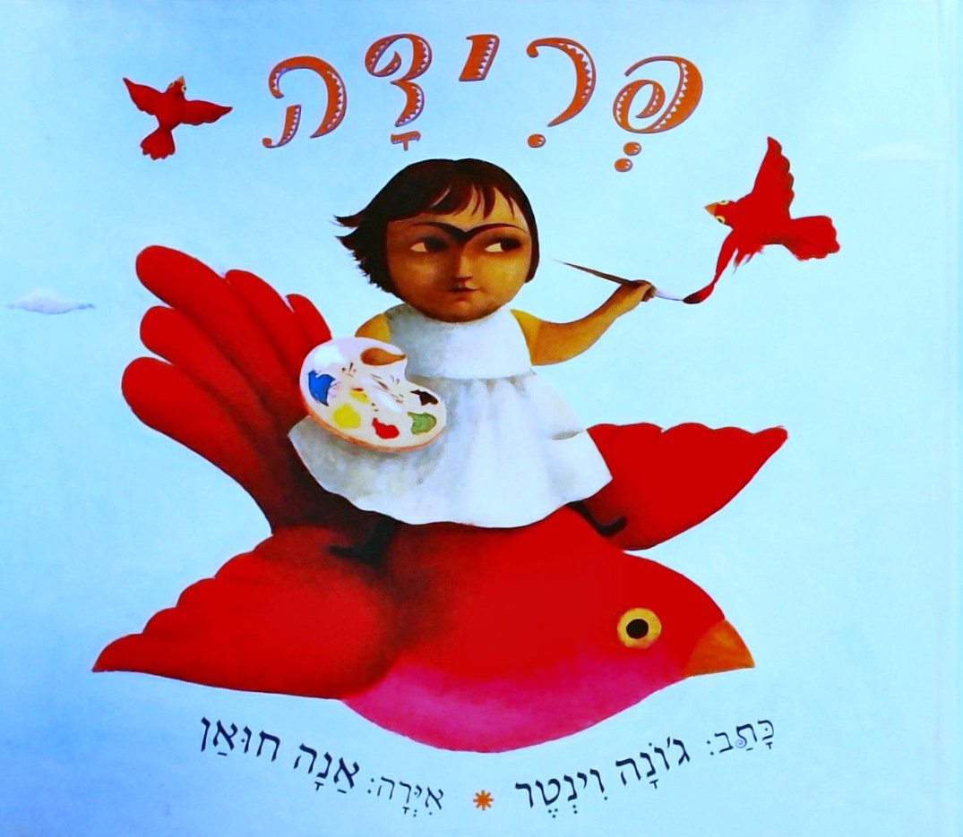 פרידה
