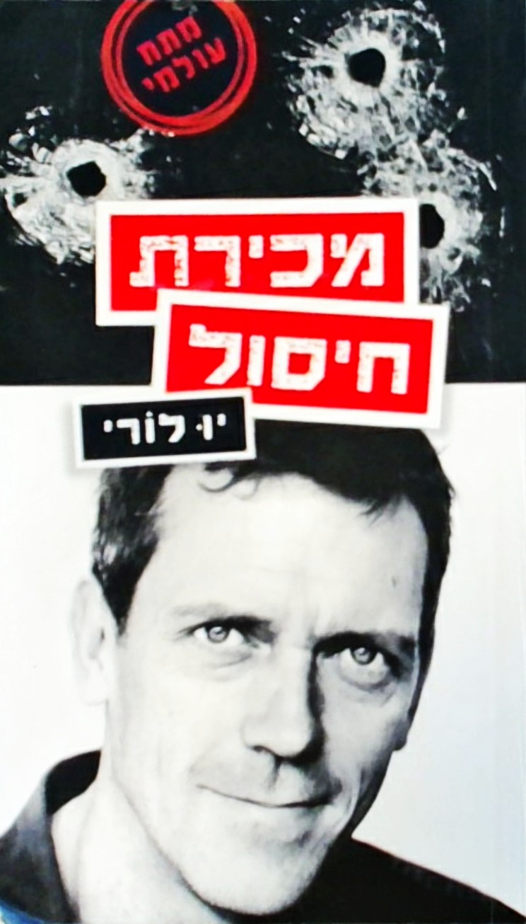 מכירת חיסול (ספר כיס)