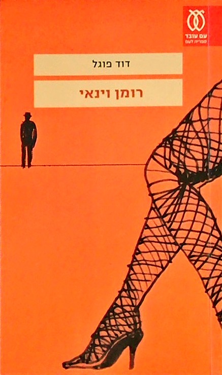 רומן וינאי