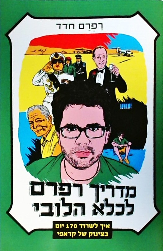 מדריך רפרם לכלא הלובי