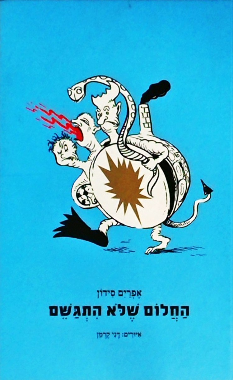 החלום שלא התגשם