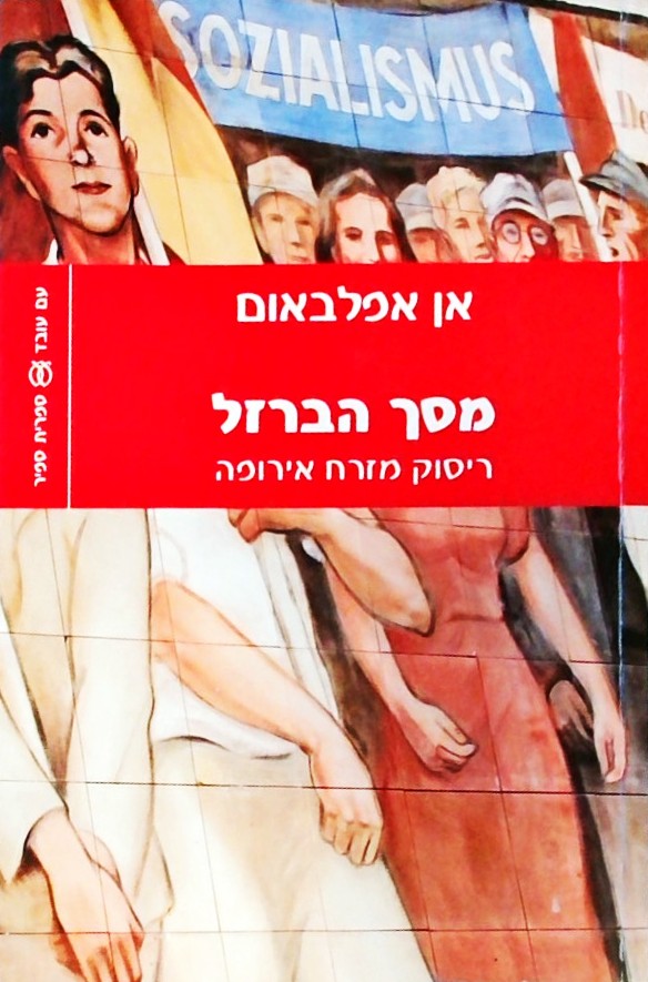 מסך הברזל - ריסוק מזרח אירופה
