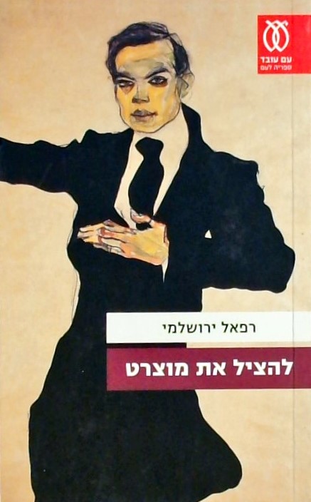 להציל את מוצרט