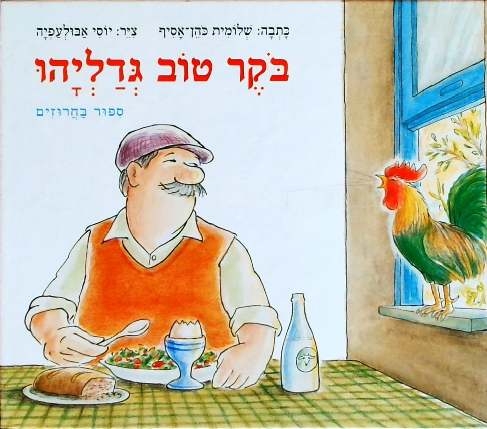 בוקר טוב גדליהו