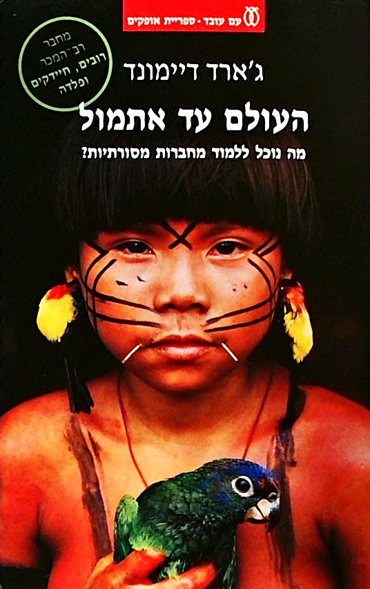 העולם עד אתמול-מה נוכל ללמוד מחברות מסורתיות?