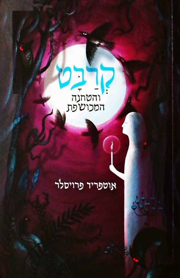 קרבט והתחנה המכושפת
