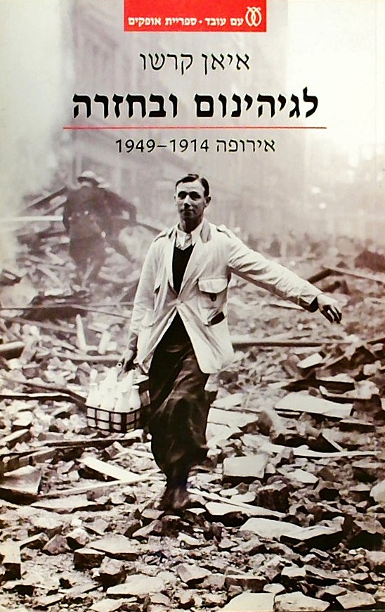 לגיהינום ובחזרה: אירופה 1914-1949