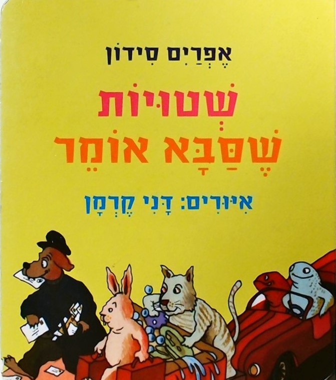 שטויות שסבא אומר-קרטון