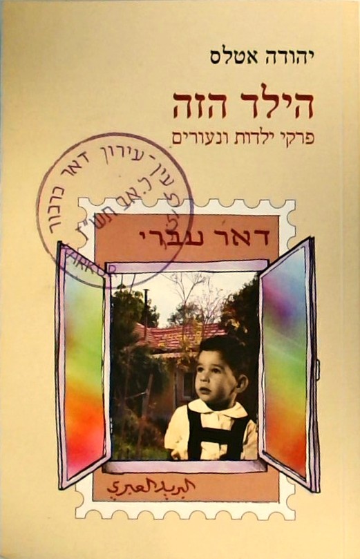 הילד הזה: פרקי ילדות ונעורים