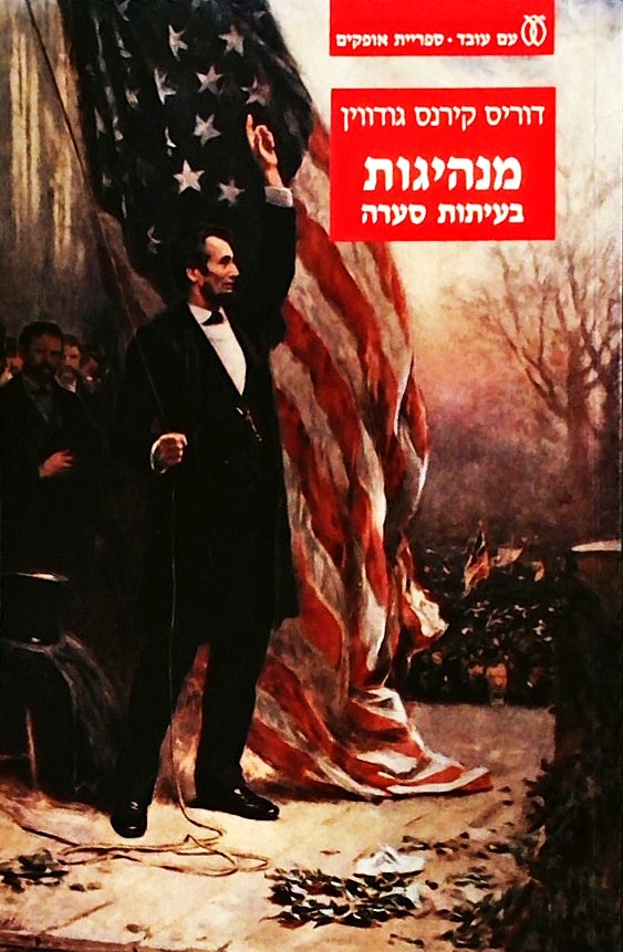 מנהיגות בעיתות סערה