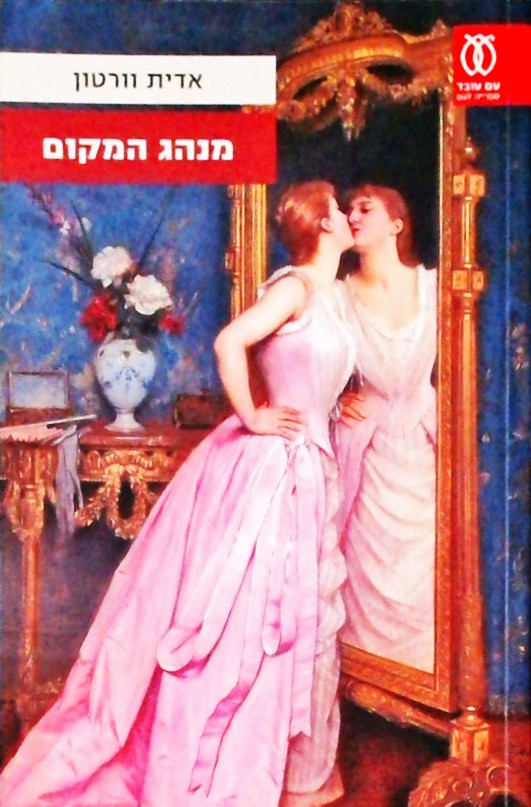 מנהג המקום