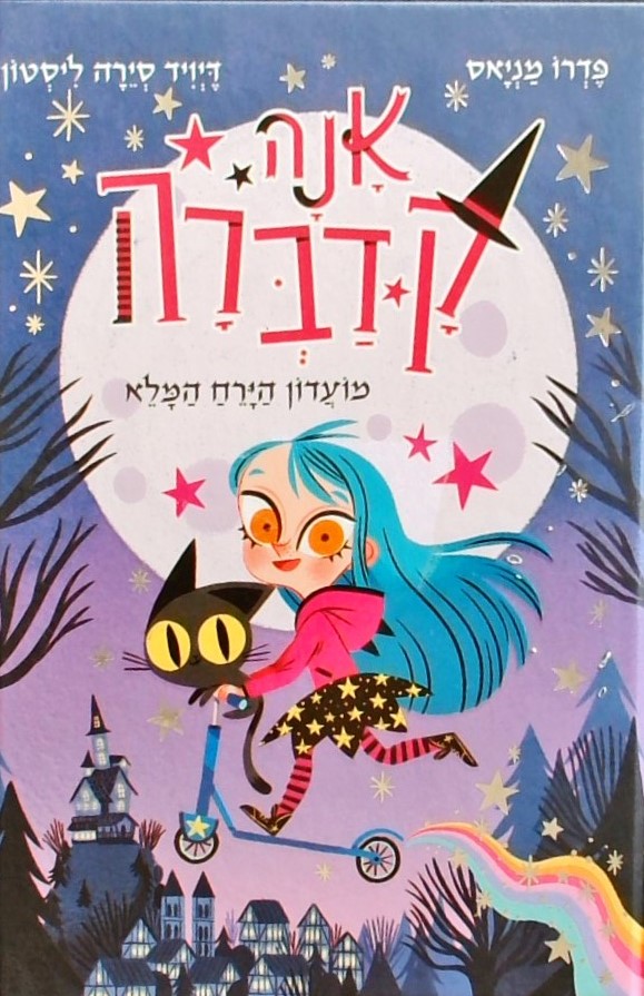 אנה קדברה מועדון הירח המלא