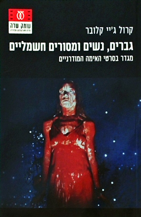 גברים נשים ומסורים חשמליים