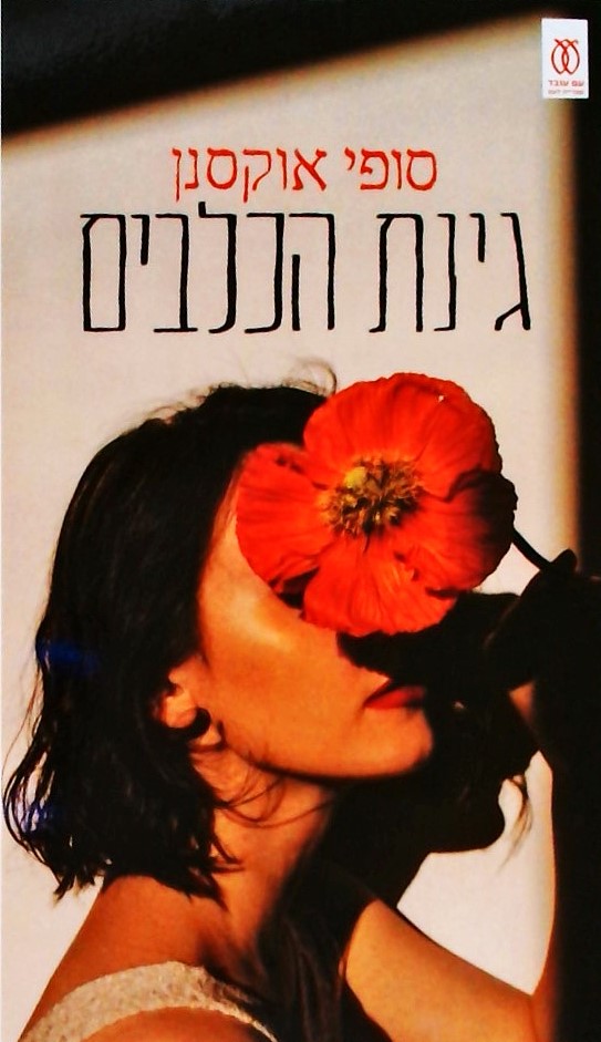 גינת הכלבים