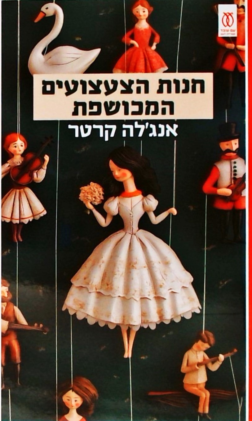 חנות הספרים המכושפת