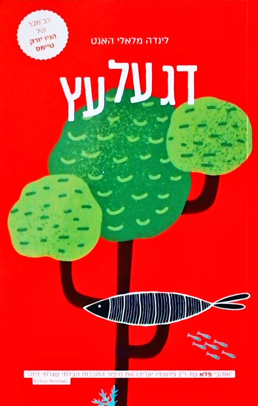 דג על עץ