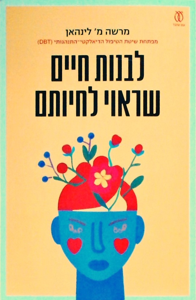 לבנות חיים שראוי לחיותם (מפתחת שיטת ה DBT)