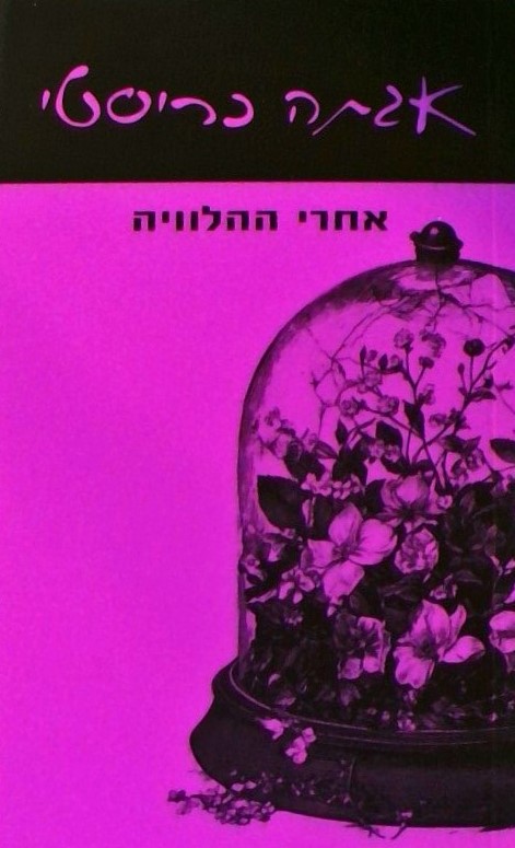 אחרי ההלוויה