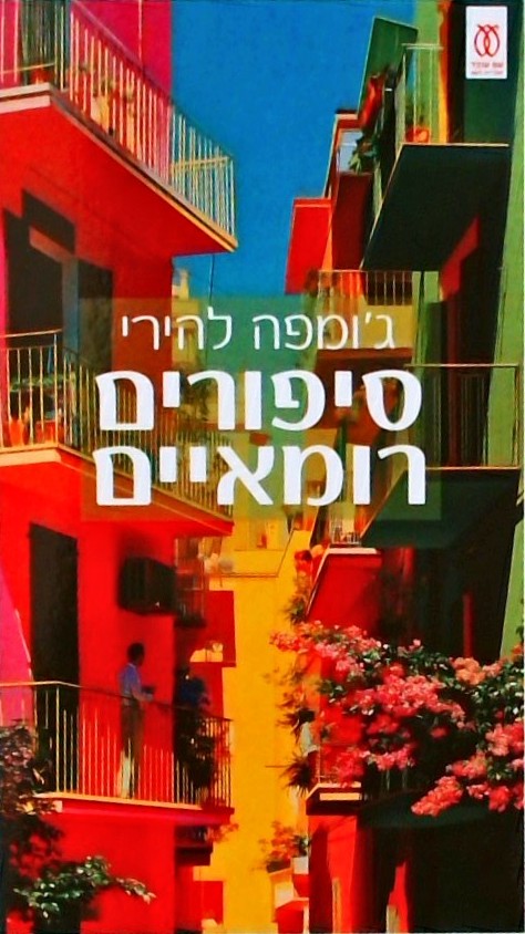 סיפורים רומאיים