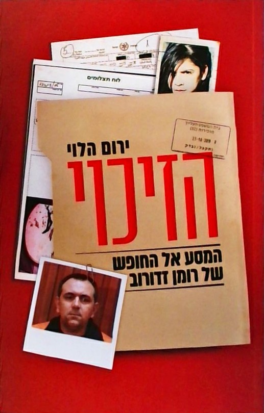 הזיכוי - המסע אל החופש של רומן זדורוב