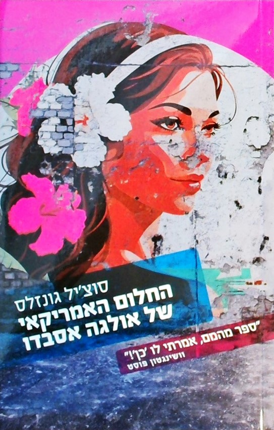 החלום האמריקאי של אולגה אסבדו