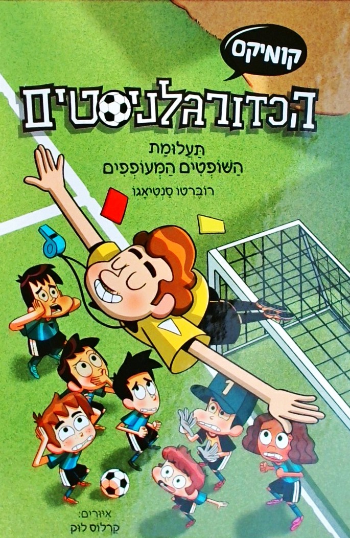 הכדורגלנים 1-תעלומת השופטים המעופפים