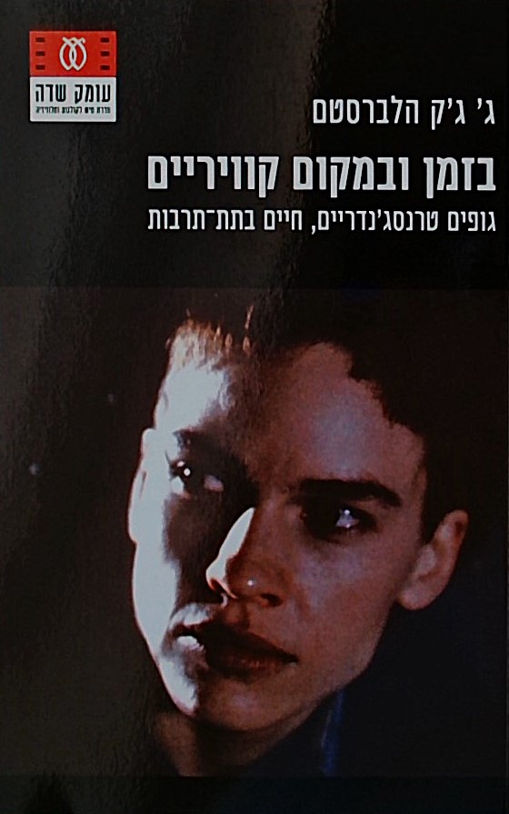 בזמן ובמקום קוויריים-גופים טרנסג