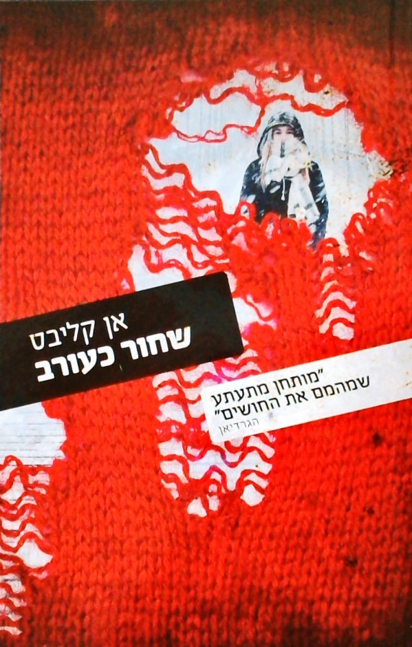 שחור כעורב