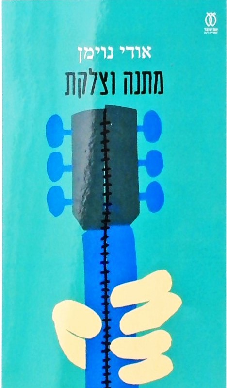 מתנה וצלקת