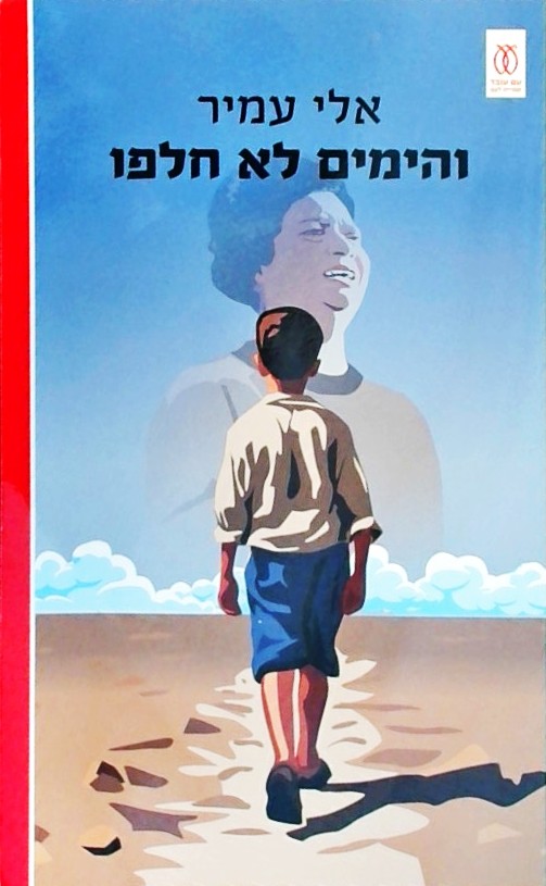 והימים לא חלפו