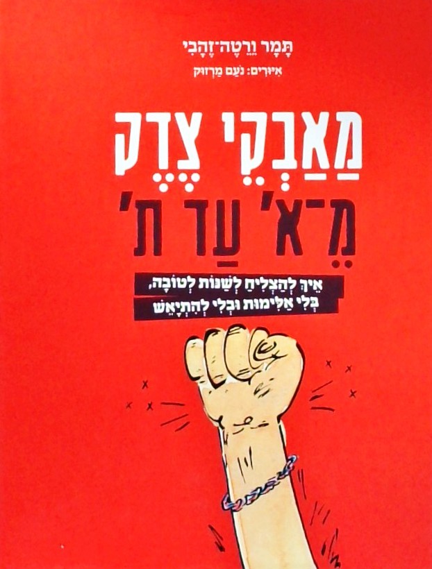 מאבקי צדק מ א