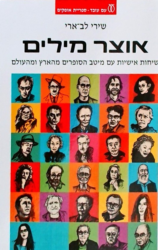 אוצר מילים-שיחות אישיות עם מיטב הסופרים