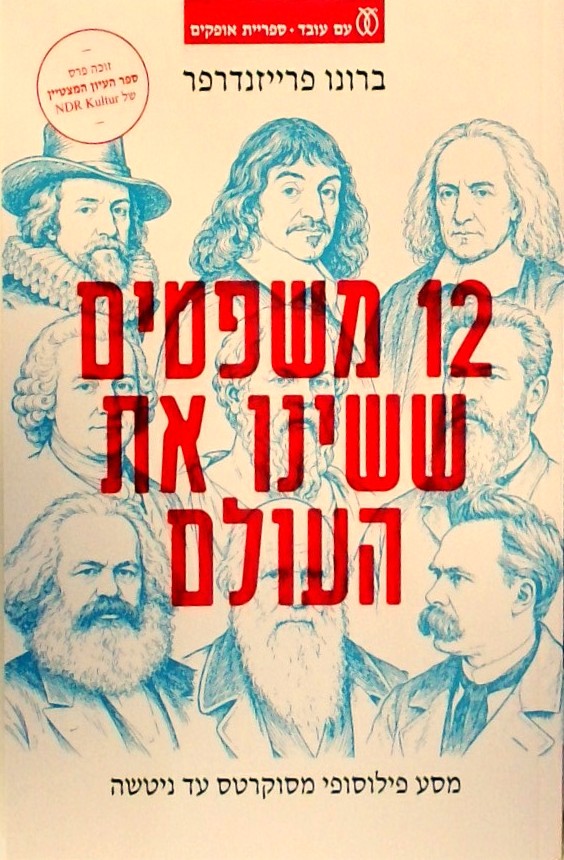12 משפטים ששינו את העולם-מסע פילוסופי