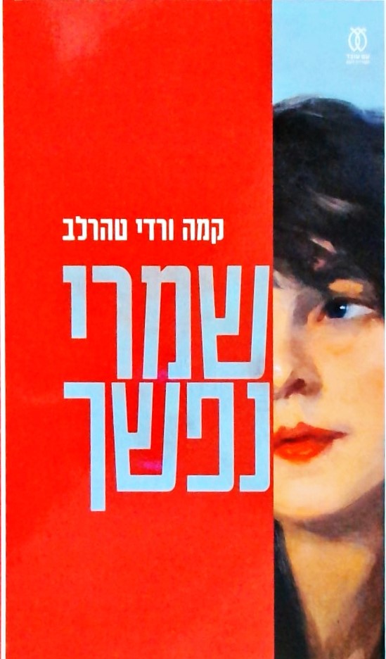 שמרי נפשך