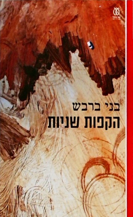 הקפות שניות
