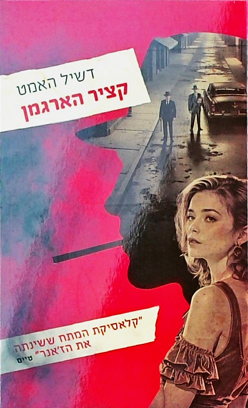 קציר הארגמן