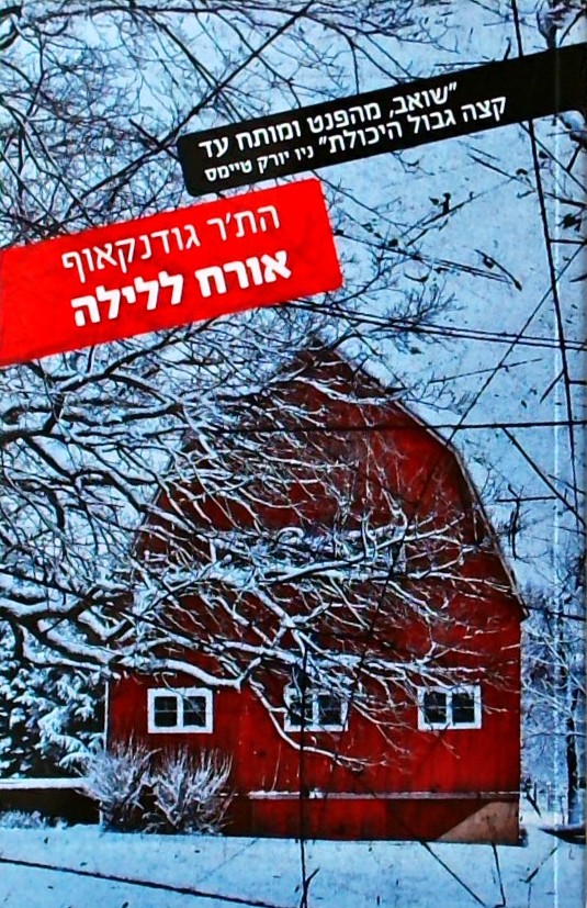אורח ללילה