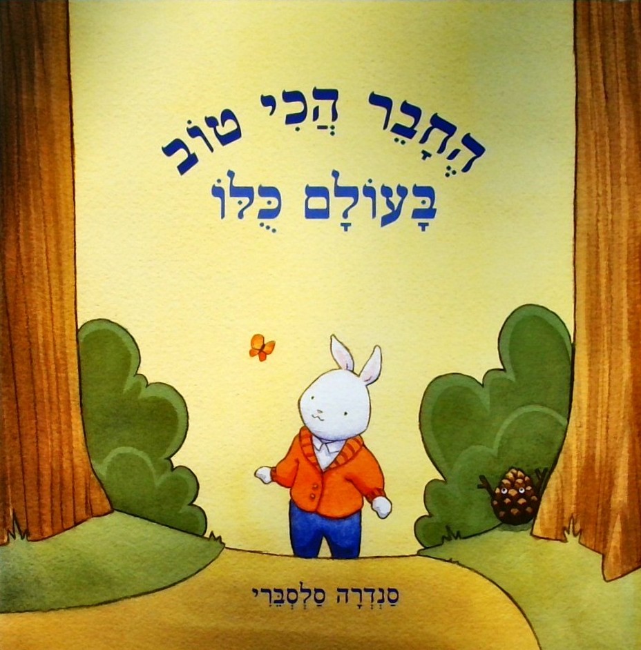 החבר הכי טוב בעולם כולו