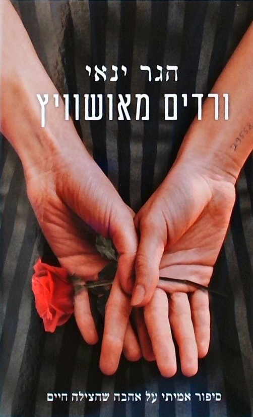 ורדים מאושוויץ-סיפור אמיתי על אהבה שהצילה חיים