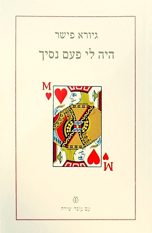 היה לי פעם נסיך