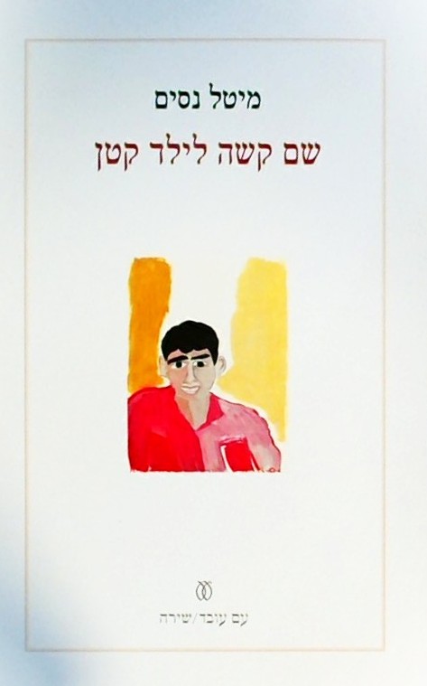 שם קשה לילד קטן