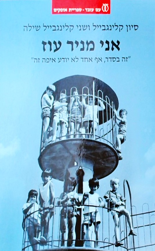אני מניר עוז- זה בסדר, אף אחד לא יודע איפה זה