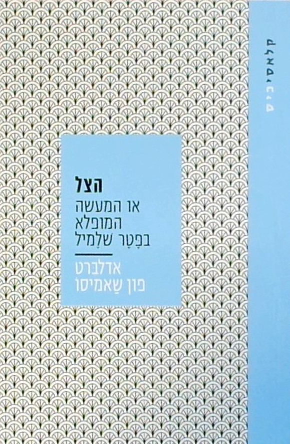 הצל או המעשה המופלא בפטר שלמיל