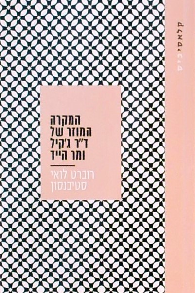 המקרה המוזר של ד"ר ג
