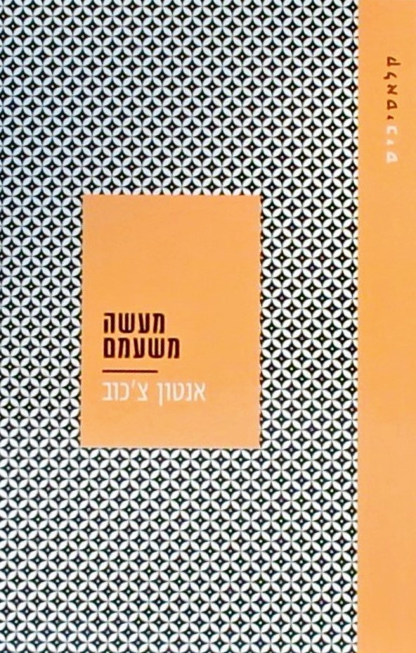 מעשה משעמם