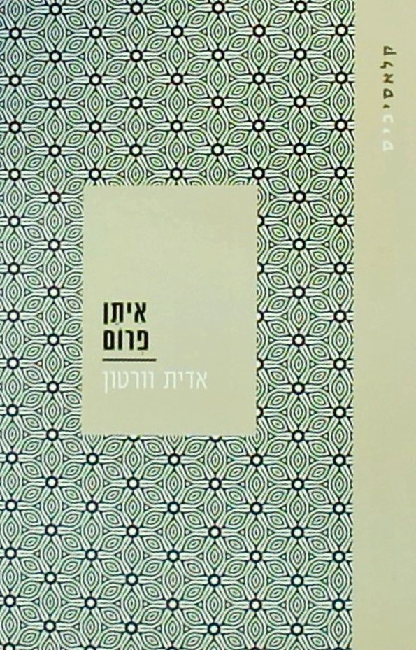 איתן פרום