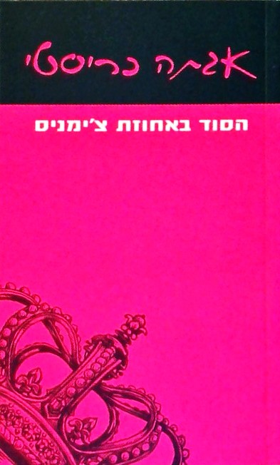 הסוד באחוזת צ